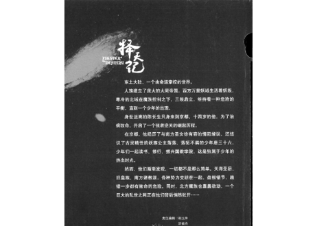 【小説】择天记（擇天記）第一卷