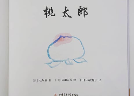 【絵本】桃太郎（中国語版）日本の昔話を中国語で読んでみると結構面白いですよ。
