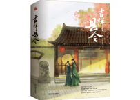 【小説】吉祥县令 （全２冊）  著者：草灯大人