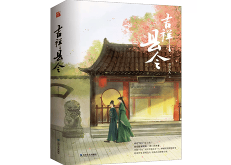 【小説】吉祥县令 （全２冊）  著者：草灯大人
