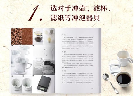 【解説書】（コーヒー）爱上手冲咖啡  コーヒー抽出の法則   　著者：田口 護/山田 康一