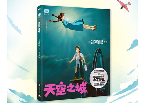 【ジブリ作品】天空之城（天空の城ラピュタ）　著者：宮崎駿