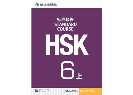 【テキスト】HSK标准教程.6(上)　※音声は裏表紙のQRコードをスマホで読み取って聞く事が可能です。