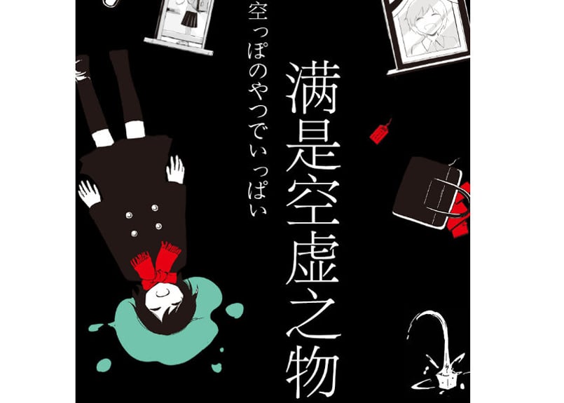 漫画】满是空虚之物(空っぽのやつでいっぱい) 著者：アボガド6 | E'GA書店