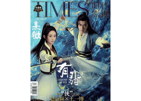 【王一博 / 赵丽颖（趙麗穎）】〔写真集〕TIMES 时代影视 629期 　※特典ポストカード、しおり、ポスター付き