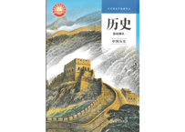 【高校歴史】 历史 基础模块 中国历史 中等职业学校教科书　高等教育出版社  　※輸入書籍の為、輸送時のダメージや経年劣化が見られる場合がございます。