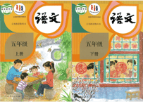 【语文】五年级上下册 （2冊セット） 人教版 义务教育教科书　※輸送時のダメージや経年劣化が見られる場合がございます。