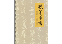 硬笔草書　(常用字・千字文・弟子规）