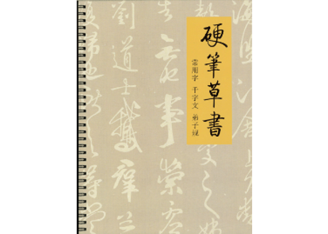 硬笔草書　(常用字・千字文・弟子规）