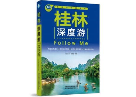 【旅行ガイド】桂林深度游 Follow Me