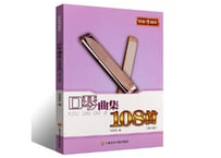 【楽譜-ハーモニカ】口琴曲集108首(修订版)