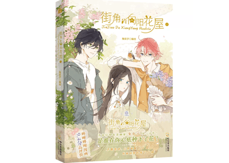 【漫画】街角的向阳花屋 1