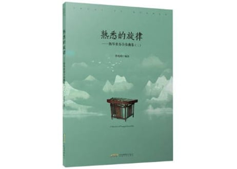 【楽譜】熟悉的旋律 扬琴重奏曲集（二）
