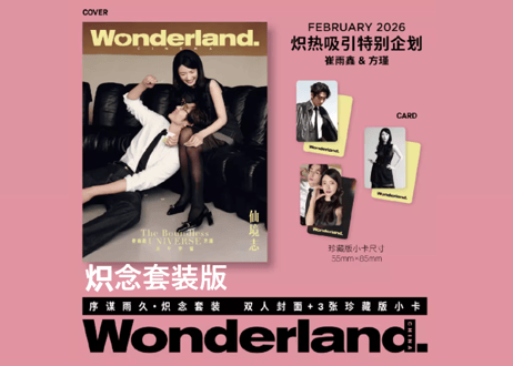 【崔雨鑫×方瑾】Wonderland. 2026年2月