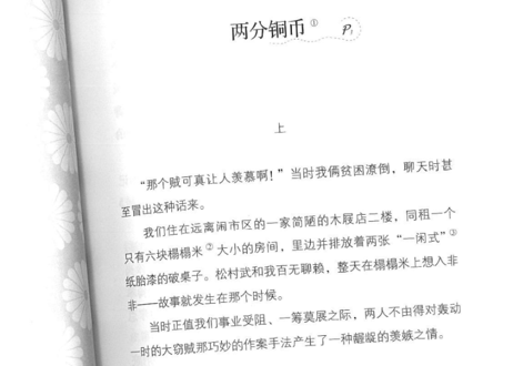 【小説：2か国語（中国語・日本語）】两分铜币（二銭銅貨） 江户川乱步短篇小说选