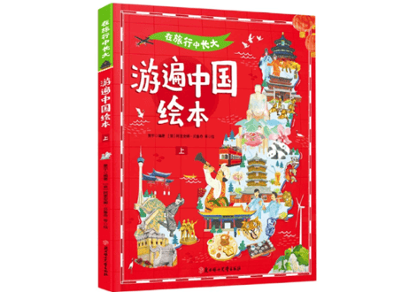 【イラスト付き解説本】 游遍中国绘本　上下 (２冊セット)