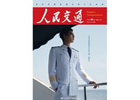 【柯淳】人民交通　2025年