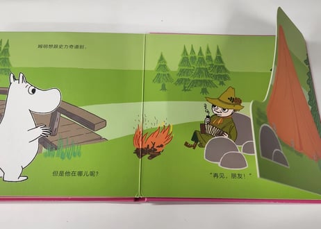 【しかけ絵本】ムーミン（姆明）姆明去探险  　※ボードブック