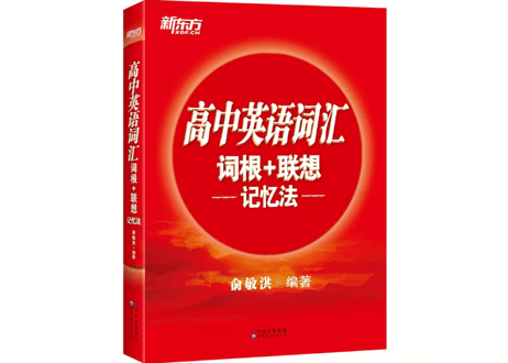 高中英语词汇 词根+联想 记忆法