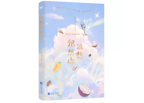 【小説】很想很想你　　　作者: 墨宝非宝