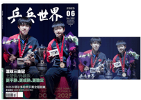 ◆再入荷なし◆中国卓球 『乒乓世界』2025年6月号