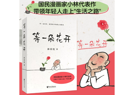 【イラスト名言集】等一朵花开　【絵著：林帝浣】中国で人気の小林漫画はユーモアあふれるフレーズに毛筆タッチのイラストで様々なエピソードを描写しています