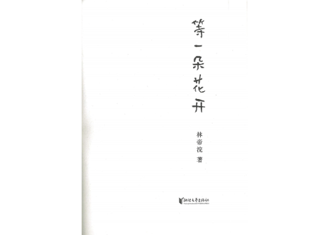 【イラスト名言集】等一朵花开　【絵著：林帝浣】中国で人気の小林漫画はユーモアあふれるフレーズに毛筆タッチのイラストで様々なエピソードを描写しています