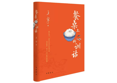 餐桌上的训诂　　作者：王宁