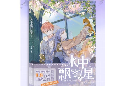 【漫画】水中飘零之星 1