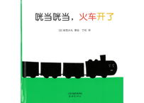【絵本】咣当咣当，火车开了 （がたん ごとん がたん ごとん）　【作】安西水丸
