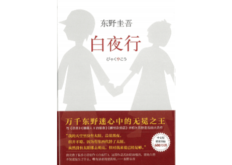 【小説】白夜行　作家：東野圭吾