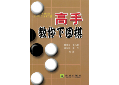 【囲碁】高手教你下围棋