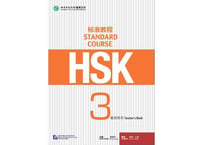 【教師用】HSK标准教程.3 教师用书  ※別売りテキストの教師用となります。