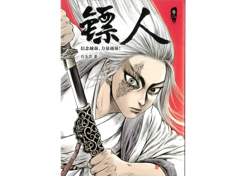 漫画】镖人2 （鏢人-BLADES OF THE GUARDIANS） | E'GA書店