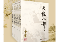 【小説】天龙八部　5冊セット   　著：金庸