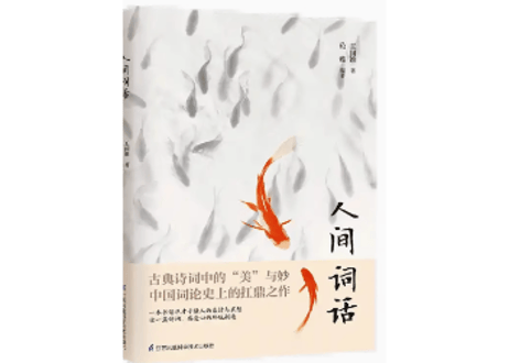 人间词话　 著：王国维