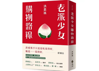 【繁体字/エッセイ】老派少女購物路線　著： 洪愛珠  【繁体字版】オールド台湾食卓記～祖母、母、私の行きつけの店