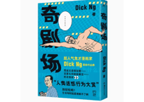 【漫画】奇剧场　　著：Dick Ng