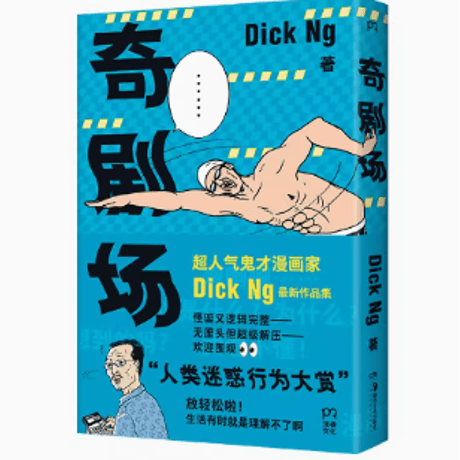 【漫画】奇剧场　　著：Dick Ng