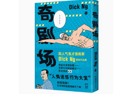 【漫画】奇剧场　　著：Dick Ng