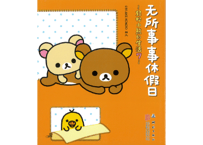 【リラックマ生活7　ぐうたら休日(ホリデー)】 无所事事休假日～轻松小熊的生活7～