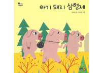 【韓国語・絵本】아기 돼지 삼형제 （３匹のこぶた）