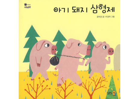 【韓国語・絵本】아기 돼지 삼형제 （３匹のこぶた）