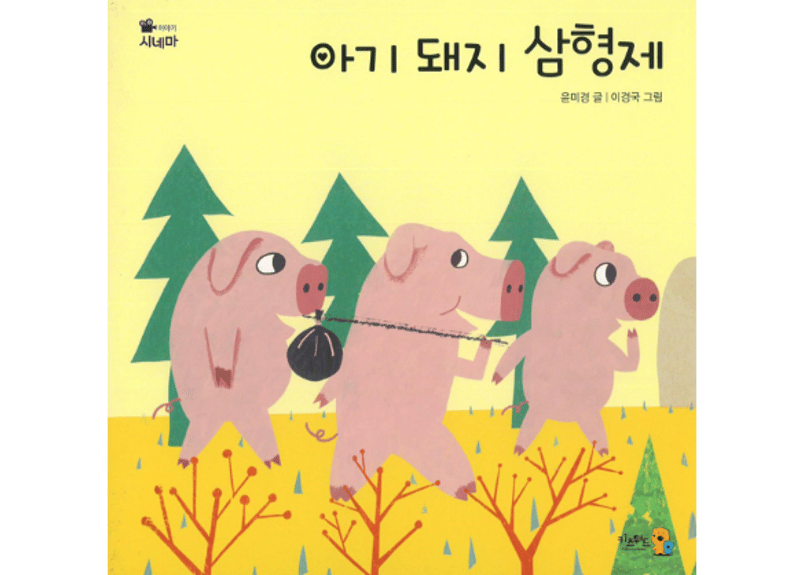 韓国語・絵本】아기 돼지 삼형제 （３匹のこぶた） | E'GA書店