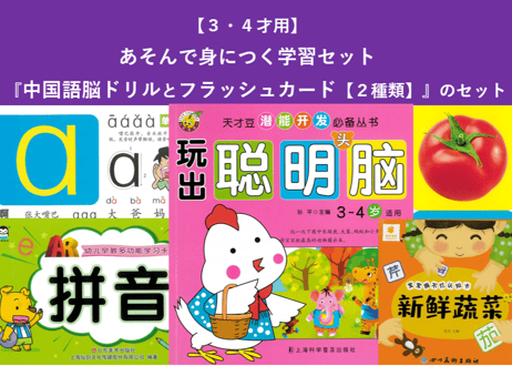 【３,４才向け】あそんで身につく学習セット　『中国語脳ドリルとフラッシュカード【２種類（ピンイン と やさい）】』のセット