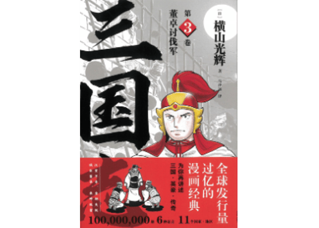 【漫画】三国志 第3卷 董卓讨伐军 　 作者：横山光輝