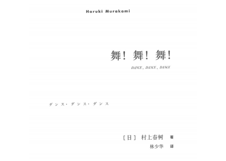 【小説】舞！舞！舞！(ダンス・ダンス・ダンス)　著：村上春樹