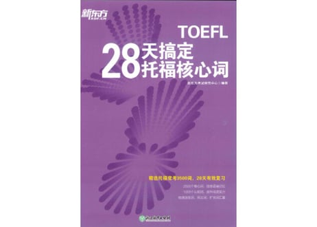 TOEFL 28天搞定托福核心词