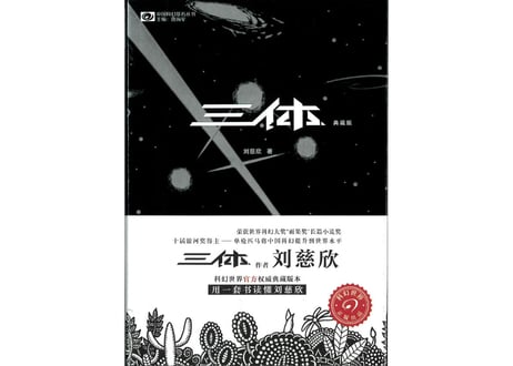 【小説】三体 / 著：刘慈欣