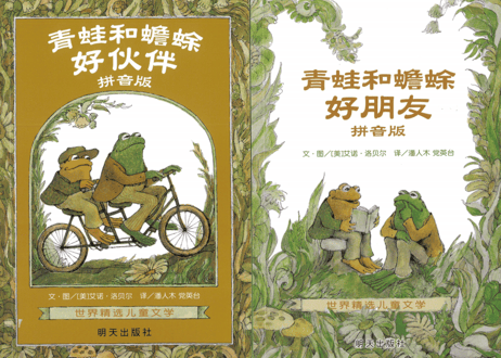 【絵本/ピンイン表記あり】青蛙和蟾蜍 ふたりはともだち他（4冊セット）【著】アーノルド・ローベル※ピンイン表記有※
